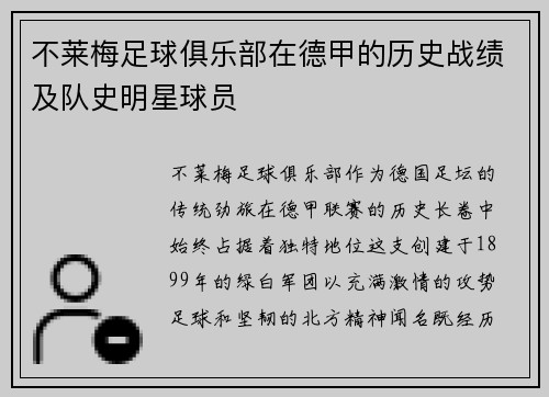 不莱梅足球俱乐部在德甲的历史战绩及队史明星球员
