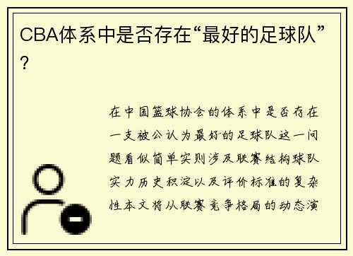 CBA体系中是否存在“最好的足球队”？