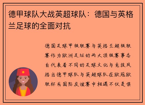 德甲球队大战英超球队：德国与英格兰足球的全面对抗