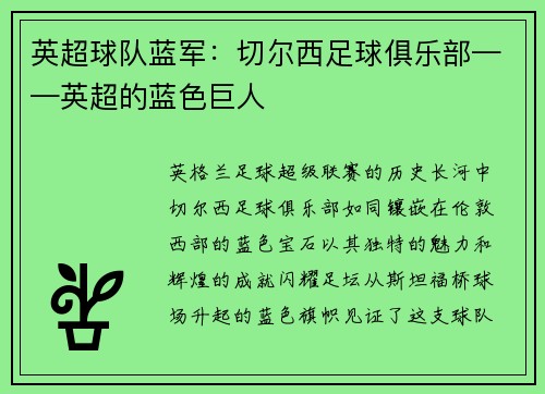 英超球队蓝军：切尔西足球俱乐部——英超的蓝色巨人