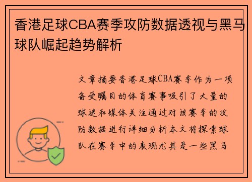 香港足球CBA赛季攻防数据透视与黑马球队崛起趋势解析