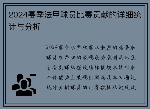 2024赛季法甲球员比赛贡献的详细统计与分析