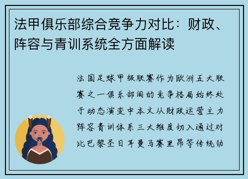 法甲俱乐部综合竞争力对比：财政、阵容与青训系统全方面解读