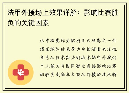 法甲外援场上效果详解：影响比赛胜负的关键因素