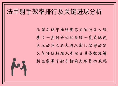 法甲射手效率排行及关键进球分析