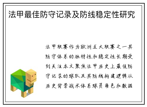 法甲最佳防守记录及防线稳定性研究