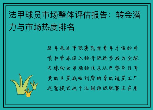 法甲球员市场整体评估报告：转会潜力与市场热度排名
