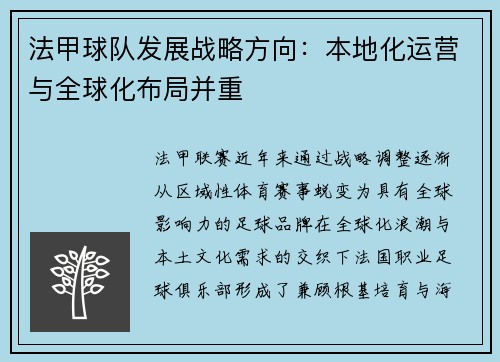 法甲球队发展战略方向：本地化运营与全球化布局并重