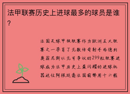 法甲联赛历史上进球最多的球员是谁？
