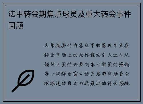 法甲转会期焦点球员及重大转会事件回顾