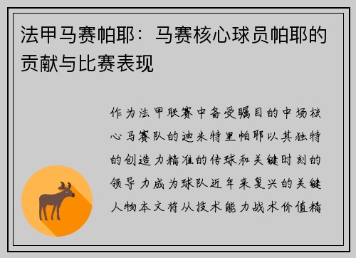 法甲马赛帕耶：马赛核心球员帕耶的贡献与比赛表现