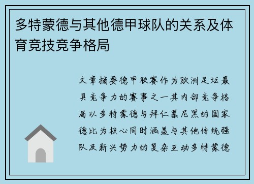 多特蒙德与其他德甲球队的关系及体育竞技竞争格局