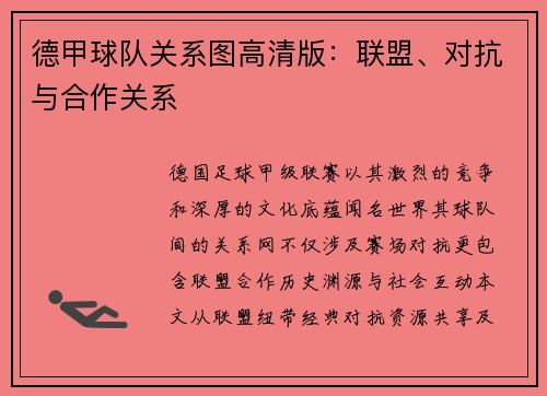 德甲球队关系图高清版：联盟、对抗与合作关系