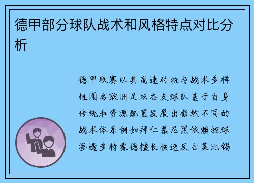 德甲部分球队战术和风格特点对比分析